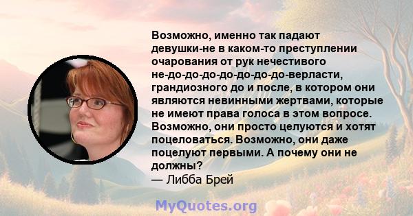 Возможно, именно так падают девушки-не в каком-то преступлении очарования от рук нечестивого не-до-до-до-до-до-до-до-верласти, грандиозного до и после, в котором они являются невинными жертвами, которые не имеют права