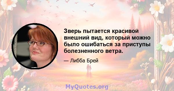 Зверь пытается красивой внешний вид, который можно было ошибаться за приступы болезненного ветра.