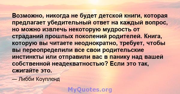 Возможно, никогда не будет детской книги, которая предлагает убедительный ответ на каждый вопрос, но можно извлечь некоторую мудрость от страданий прошлых поколений родителей. Книга, которую вы читаете неоднократно,