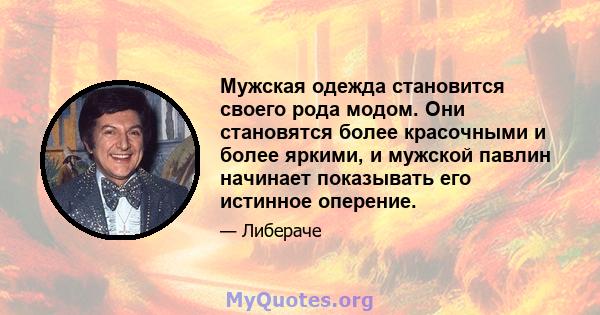 Мужская одежда становится своего рода модом. Они становятся более красочными и более яркими, и мужской павлин начинает показывать его истинное оперение.