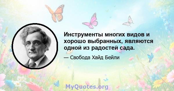 Инструменты многих видов и хорошо выбранных, являются одной из радостей сада.