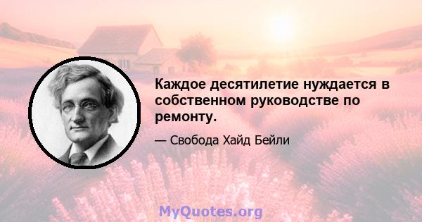 Каждое десятилетие нуждается в собственном руководстве по ремонту.