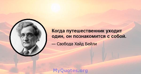 Когда путешественник уходит один, он познакомится с собой.