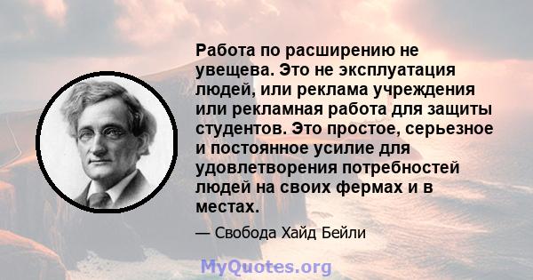 Работа по расширению не увещева. Это не эксплуатация людей, или реклама учреждения или рекламная работа для защиты студентов. Это простое, серьезное и постоянное усилие для удовлетворения потребностей людей на своих