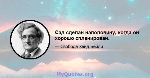 Сад сделан наполовину, когда он хорошо спланирован.