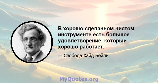 В хорошо сделанном чистом инструменте есть большое удовлетворение, который хорошо работает.