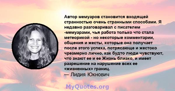 Автор мемуаров становится входящей странностью очень странными способами. Я недавно разговаривал с писателем -мемуарами, чья работа только что стала метеорикой - но некоторые комментарии, общения и жесты, которые она