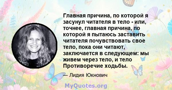 Главная причина, по которой я засунул читателя в тело - или, точнее, главная причина, по которой я пытаюсь заставить читателя почувствовать свое тело, пока они читают, заключается в следующем: мы живем через тело, и