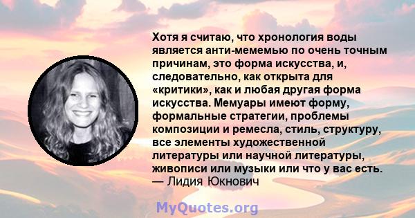 Хотя я считаю, что хронология воды является анти-мемемью по очень точным причинам, это форма искусства, и, следовательно, как открыта для «критики», как и любая другая форма искусства. Мемуары имеют форму, формальные