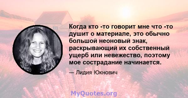 Когда кто -то говорит мне что -то душит о материале, это обычно большой неоновый знак, раскрывающий их собственный ущерб или невежество, поэтому мое сострадание начинается.