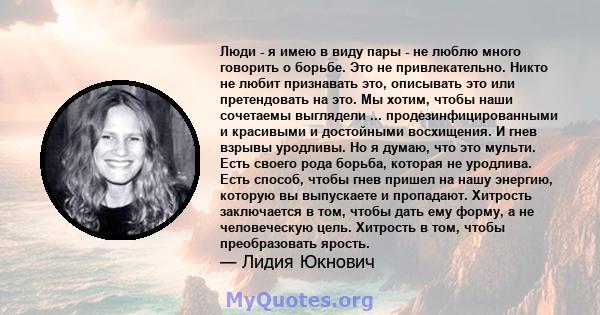 Люди - я имею в виду пары - не люблю много говорить о борьбе. Это не привлекательно. Никто не любит признавать это, описывать это или претендовать на это. Мы хотим, чтобы наши сочетаемы выглядели ...