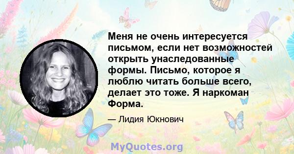 Меня не очень интересуется письмом, если нет возможностей открыть унаследованные формы. Письмо, которое я люблю читать больше всего, делает это тоже. Я наркоман Форма.