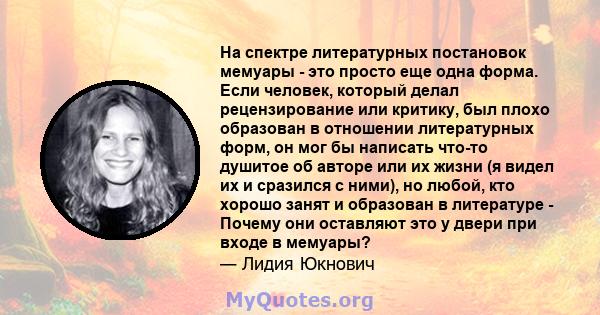 На спектре литературных постановок мемуары - это просто еще одна форма. Если человек, который делал рецензирование или критику, был плохо образован в отношении литературных форм, он мог бы написать что-то душитое об