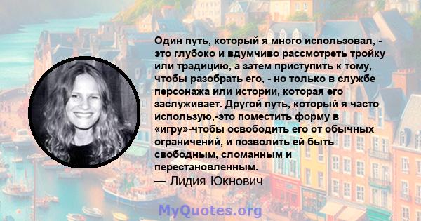 Один путь, который я много использовал, - это глубоко и вдумчиво рассмотреть тройку или традицию, а затем приступить к тому, чтобы разобрать его, - но только в службе персонажа или истории, которая его заслуживает.