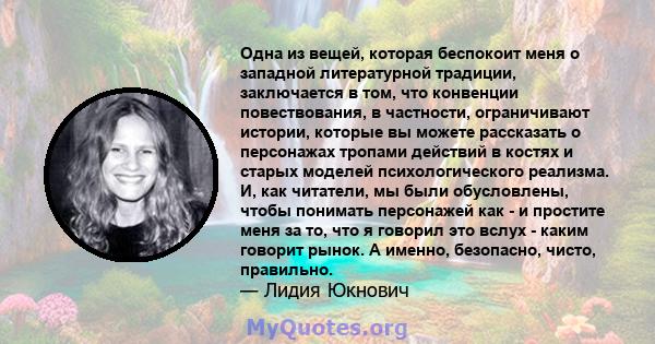 Одна из вещей, которая беспокоит меня о западной литературной традиции, заключается в том, что конвенции повествования, в частности, ограничивают истории, которые вы можете рассказать о персонажах тропами действий в