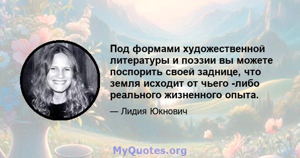 Под формами художественной литературы и поэзии вы можете поспорить своей заднице, что земля исходит от чьего -либо реального жизненного опыта.