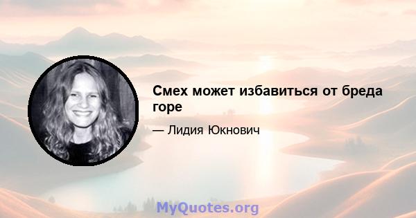 Смех может избавиться от бреда горе