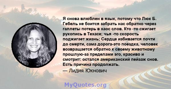 Я снова влюблен в язык, потому что Люк Б. Гебель не боится забрать нас обратно через галлеты потерь в хаос слов. Кто -то сжигает рукопись в Техасе; чья -то скорость поджигает жизнь; Сердце избивается почти до смерти,