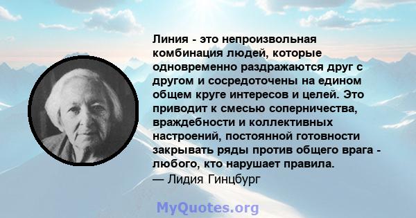 Линия - это непроизвольная комбинация людей, которые одновременно раздражаются друг с другом и сосредоточены на едином общем круге интересов и целей. Это приводит к смесью соперничества, враждебности и коллективных