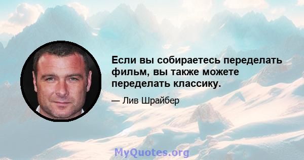 Если вы собираетесь переделать фильм, вы также можете переделать классику.