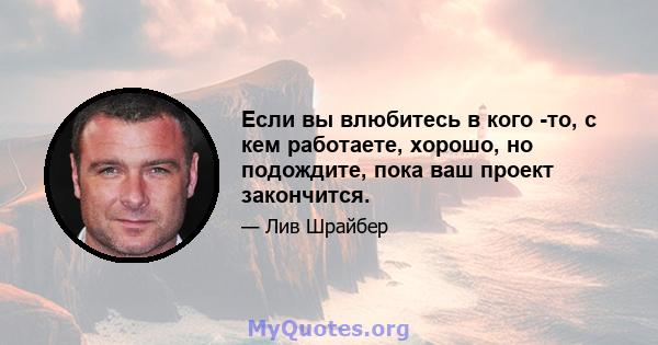 Если вы влюбитесь в кого -то, с кем работаете, хорошо, но подождите, пока ваш проект закончится.