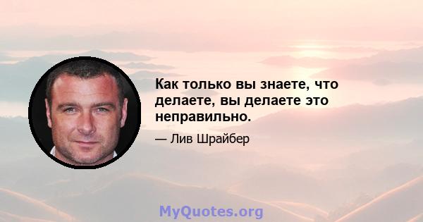 Как только вы знаете, что делаете, вы делаете это неправильно.