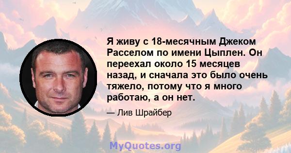 Я живу с 18-месячным Джеком Расселом по имени Цыплен. Он переехал около 15 месяцев назад, и сначала это было очень тяжело, потому что я много работаю, а он нет.