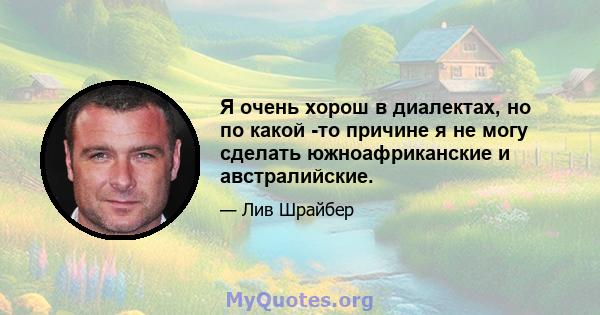 Я очень хорош в диалектах, но по какой -то причине я не могу сделать южноафриканские и австралийские.