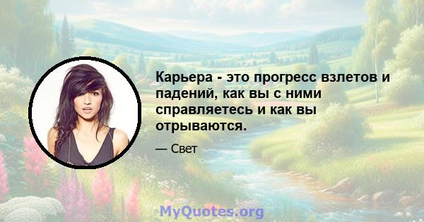 Карьера - это прогресс взлетов и падений, как вы с ними справляетесь и как вы отрываются.