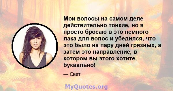 Мои волосы на самом деле действительно тонкие, но я просто бросаю в это немного лака для волос и убедился, что это было на пару дней грязных, а затем это направление, в котором вы этого хотите, буквально!