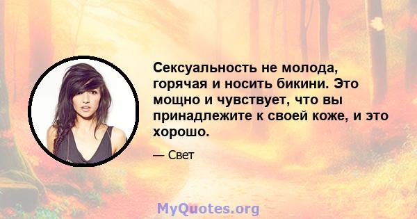 Сексуальность не молода, горячая и носить бикини. Это мощно и чувствует, что вы принадлежите к своей коже, и это хорошо.