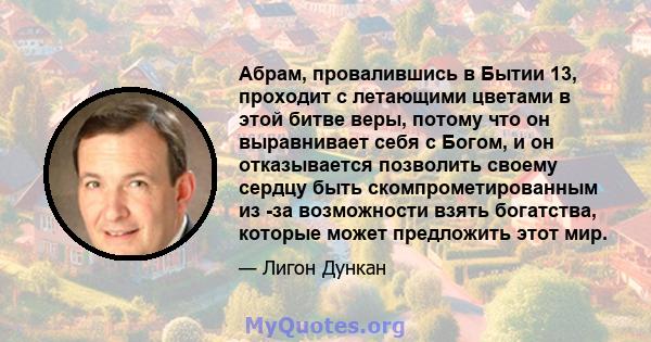 Абрам, провалившись в Бытии 13, проходит с летающими цветами в этой битве веры, потому что он выравнивает себя с Богом, и он отказывается позволить своему сердцу быть скомпрометированным из -за возможности взять