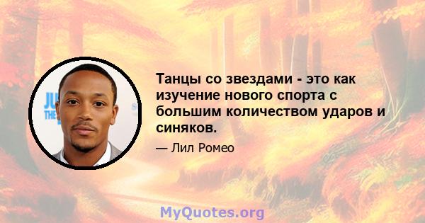 Танцы со звездами - это как изучение нового спорта с большим количеством ударов и синяков.