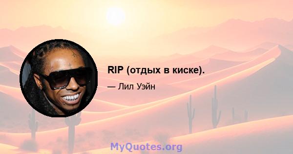 RIP (отдых в киске).