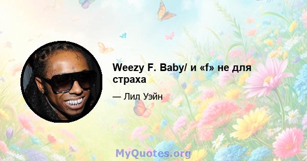 Weezy F. Baby/ и «f» не для страха