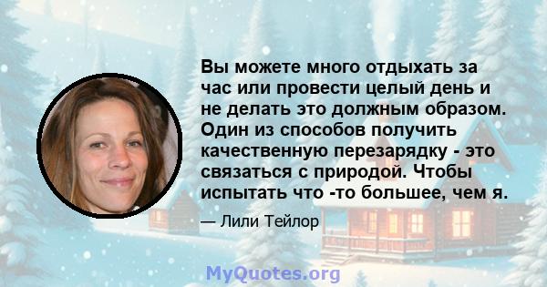 Вы можете много отдыхать за час или провести целый день и не делать это должным образом. Один из способов получить качественную перезарядку - это связаться с природой. Чтобы испытать что -то большее, чем я.