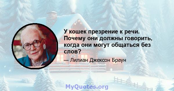 У кошек презрение к речи. Почему они должны говорить, когда они могут общаться без слов?