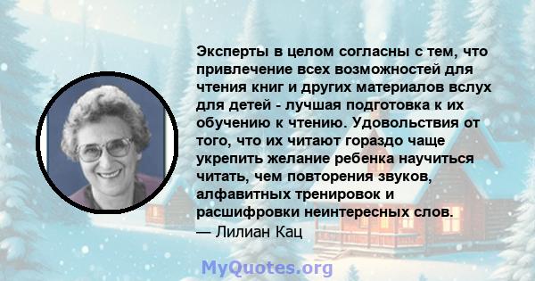 Эксперты в целом согласны с тем, что привлечение всех возможностей для чтения книг и других материалов вслух для детей - лучшая подготовка к их обучению к чтению. Удовольствия от того, что их читают гораздо чаще