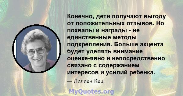 Конечно, дети получают выгоду от положительных отзывов. Но похвалы и награды - не единственные методы подкрепления. Больше акцента будет уделять внимание оценке-явно и непосредственно связано с содержанием интересов и