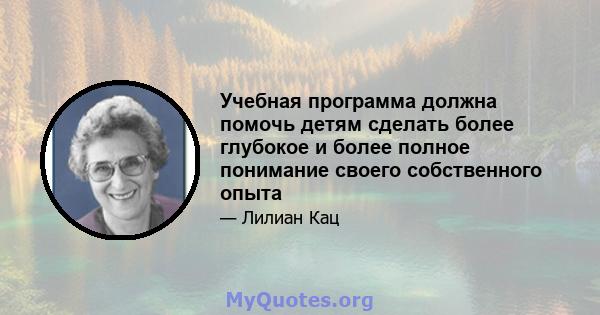 Учебная программа должна помочь детям сделать более глубокое и более полное понимание своего собственного опыта