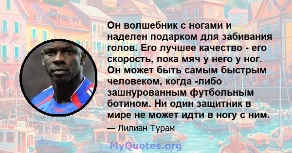 Он волшебник с ногами и наделен подарком для забивания голов. Его лучшее качество - его скорость, пока мяч у него у ног. Он может быть самым быстрым человеком, когда -либо зашнурованным футбольным ботином. Ни один