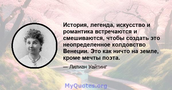 История, легенда, искусство и романтика встречаются и смешиваются, чтобы создать это неопределенное колдовство Венеции. Это как ничто на земле, кроме мечты поэта.