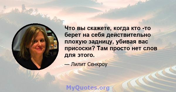 Что вы скажете, когда кто -то берет на себя действительно плохую задницу, убивая вас присоски? Там просто нет слов для этого.