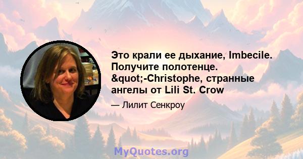 Это крали ее дыхание, Imbecile. Получите полотенце. "-Christophe, странные ангелы от Lili St. Crow