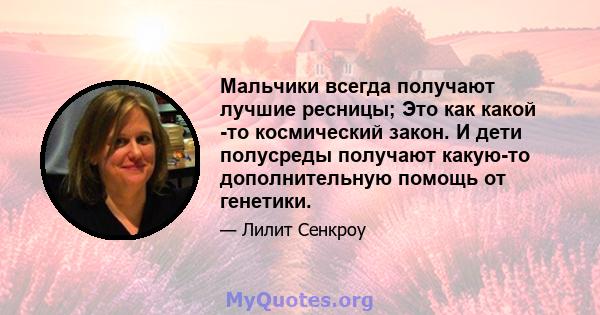 Мальчики всегда получают лучшие ресницы; Это как какой -то космический закон. И дети полусреды получают какую-то дополнительную помощь от генетики.