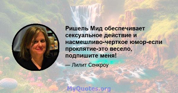 Ришель Мид обеспечивает сексуальное действие и насмешливо-черткое юмор-если проклятие-это весело, подпишите меня!