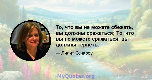 То, что вы не можете сбежать, вы должны сражаться; То, что вы не можете сражаться, вы должны терпеть.