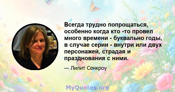 Всегда трудно попрощаться, особенно когда кто -то провел много времени - буквально годы, в случае серии - внутри или двух персонажей, страдая и празднования с ними.