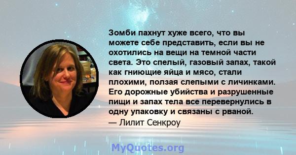 Зомби пахнут хуже всего, что вы можете себе представить, если вы не охотились на вещи на темной части света. Это спелый, газовый запах, такой как гниющие яйца и мясо, стали плохими, ползая слепыми с личинками. Его