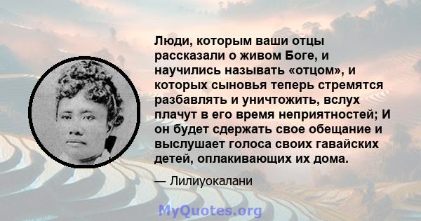 Люди, которым ваши отцы рассказали о живом Боге, и научились называть «отцом», и которых сыновья теперь стремятся разбавлять и уничтожить, вслух плачут в его время неприятностей; И он будет сдержать свое обещание и